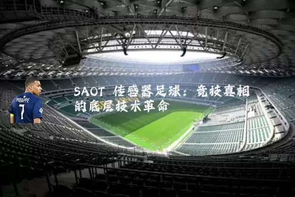 SAOT 传感器足球：竞技真相的底层技术革命