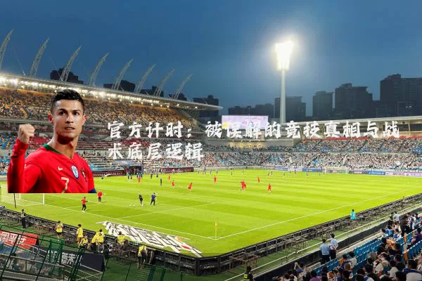 官方计时：被误解的竞技真相与战术底层逻辑