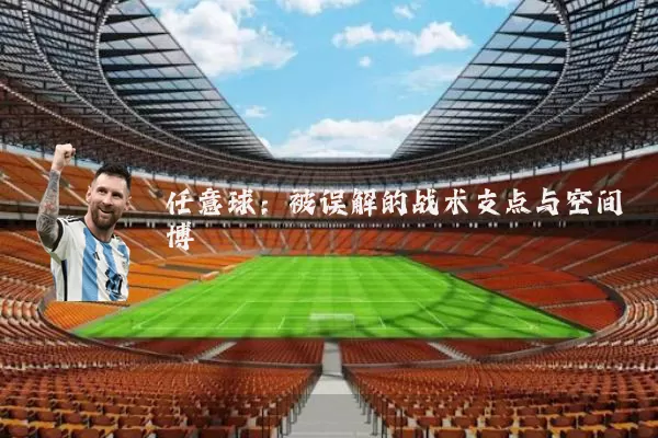 任意球：被误解的战术支点与空间博弈