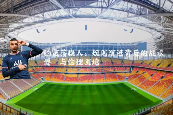 脑震荡换人：规则演进背后的战术博弈与伦理困境