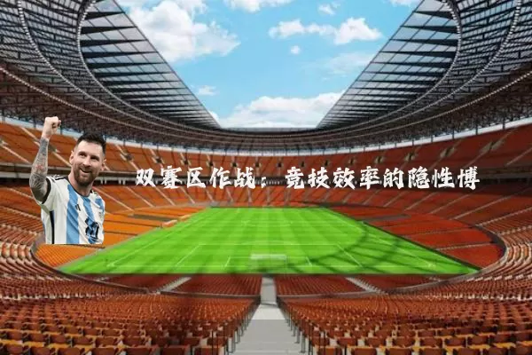 双赛区作战:竞技效率的隐性博弈