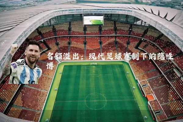 名额溢出：现代足球赛制下的隐性博弈