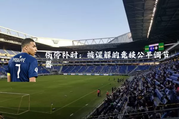 伤停补时：被误解的竞技公平调节器
