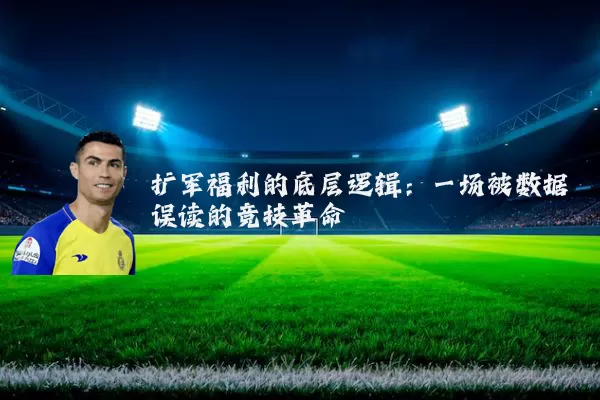 扩军福利的底层逻辑：一场被数据误读的竞技革命
