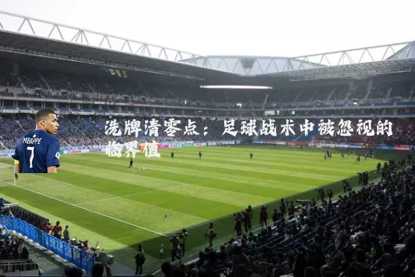 洗牌清零点：足球战术中被忽视的临界值