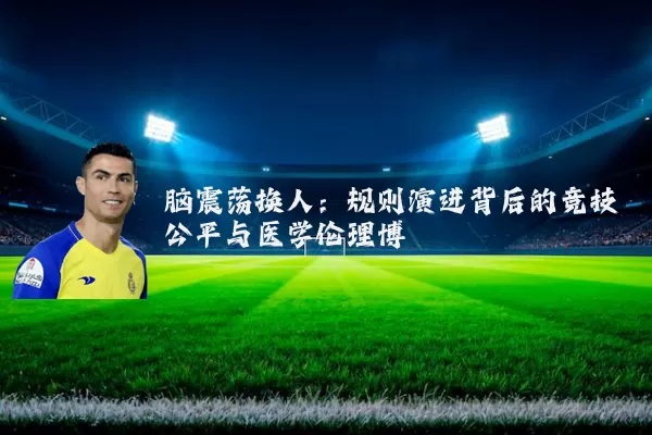 脑震荡换人：规则演进背后的竞技公平与医学伦理博弈
