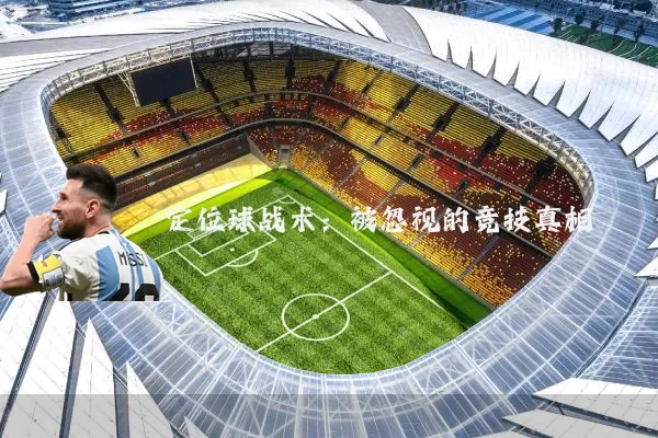 定位球战术：被忽视的竞技真相
