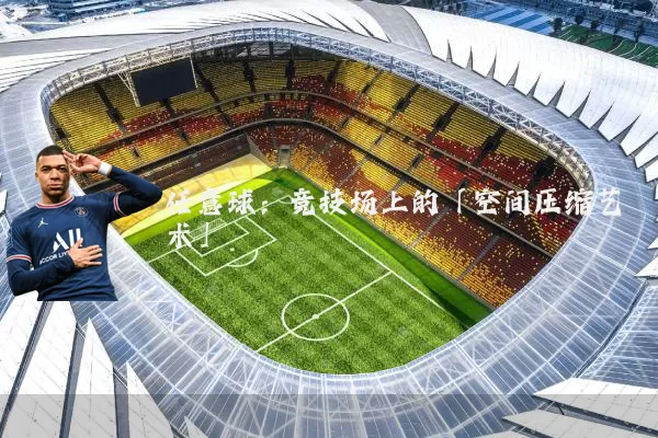 任意球：竞技场上的「空间压缩艺术」
