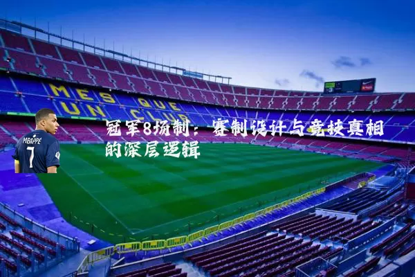 冠军8场制：赛制设计与竞技真相的深层逻辑