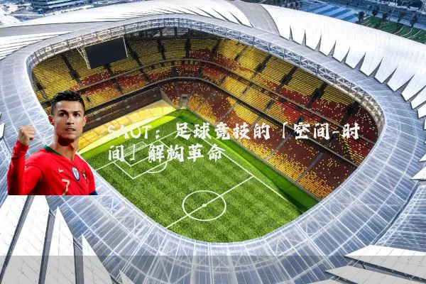 SAOT：足球竞技的「空间-时间」解构革命