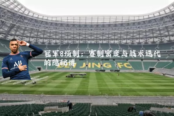 冠军8场制:赛制密度与战术迭代的隐秘博弈