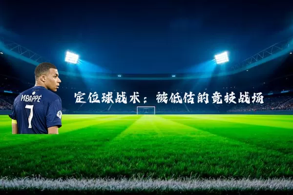 定位球战术:被低估的竞技战场
