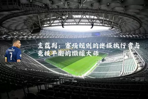 主裁判：赛场规则的终极执行者与竞技平衡的微操大师