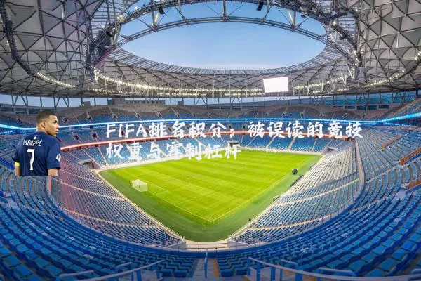 FIFA排名积分：被误读的竞技权重与赛制杠杆