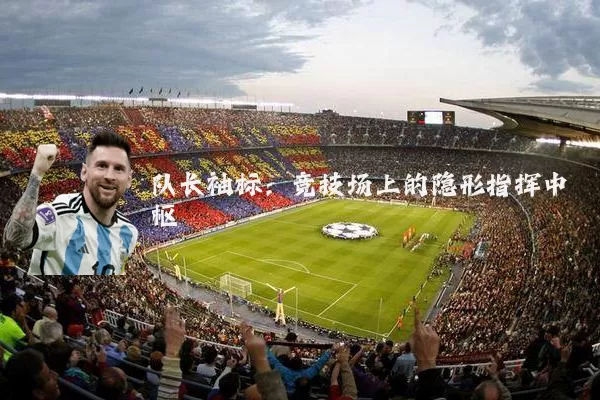 队长袖标：竞技场上的隐形指挥中枢