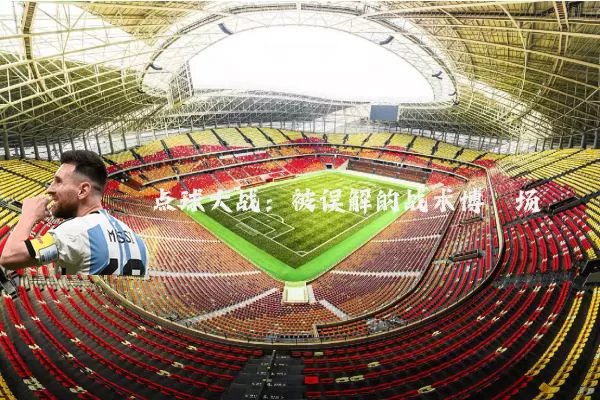 点球大战：被误解的战术博弈场