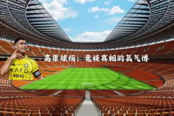 高原球场：竞技真相的氧气博弈