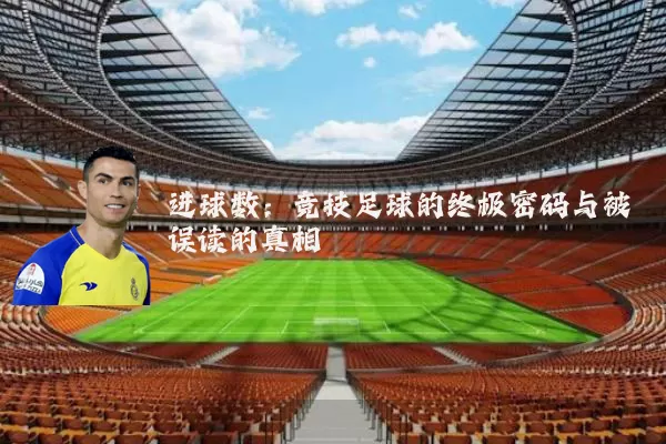 进球数:竞技足球的终极密码与被误读的真相