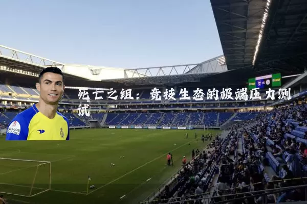 死亡之组：竞技生态的极端压力测试
