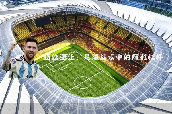 档位避让：足球战术中的隐形杠杆